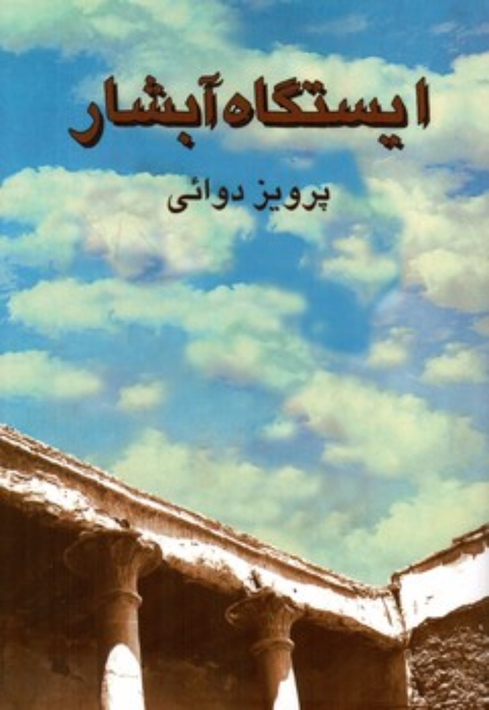 تصویر  ایستگاه آبشار (رقعی-شمیز)